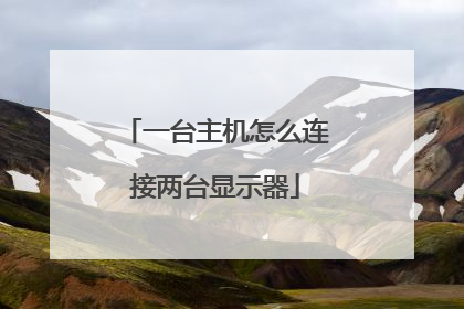 一台主机怎么连接两台显示器