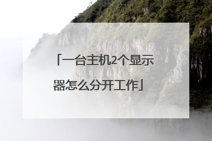 一台主机2个显示器怎么分开工作