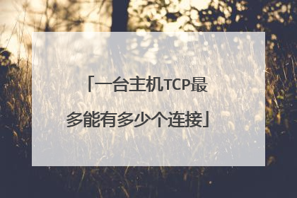 一台主机TCP最多能有多少个连接