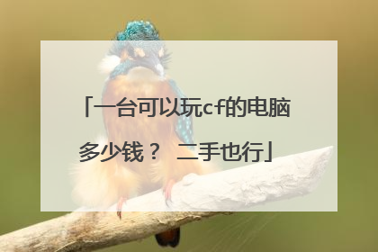 一台可以玩cf的电脑多少钱? 二手也行