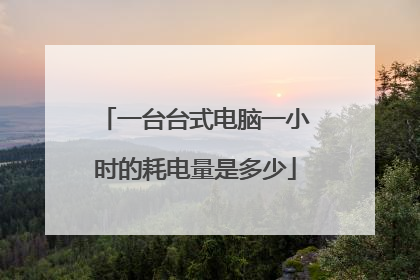 一台台式电脑一小时的耗电量是多少