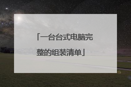 一台台式电脑完整的组装清单