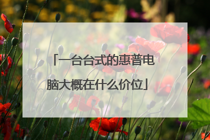 一台台式的惠普电脑大概在什么价位