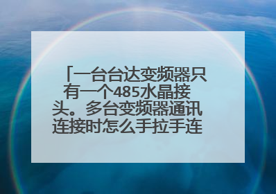 一台台达变频器只有一个485水晶接头。多台变频器通讯连接时怎么手拉手连接,一个水晶头压两根线在连接么?