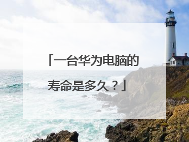 一台华为电脑的寿命是多久?