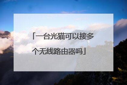 一台光猫可以接多个无线路由器吗