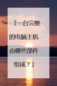 一台完整的电脑主机由哪些部件组成?