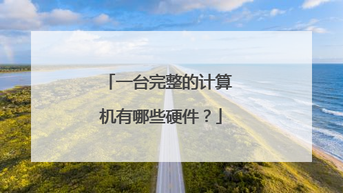 一台完整的计算机有哪些硬件?