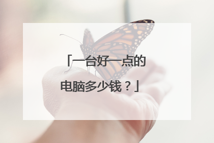 一台好一点的电脑多少钱？