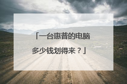 一台惠普的电脑多少钱划得来？