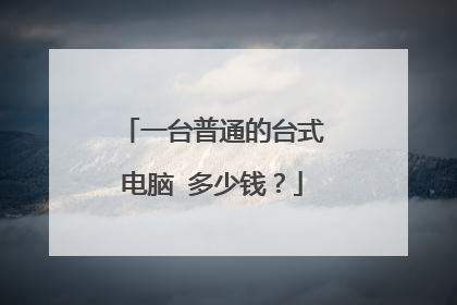 一台普通的台式电脑 多少钱?