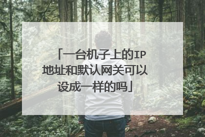一台机子上的IP地址和默认网关可以设成一样的吗
