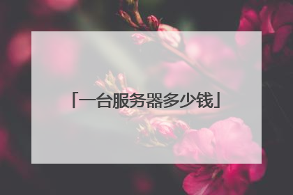 一台服务器多少钱