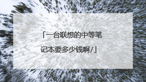 一台联想的中等笔记本要多少钱啊/