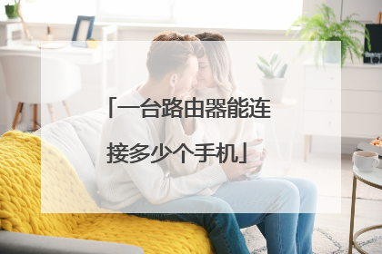 一台路由器能连接多少个手机
