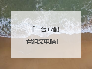 一台I7配置组装电脑