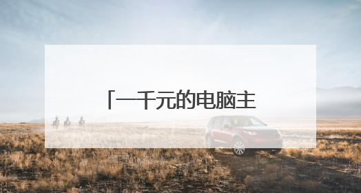 一千元的电脑主机什么配置好
