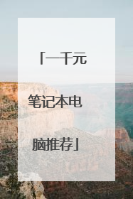 一千元笔记本电脑推荐