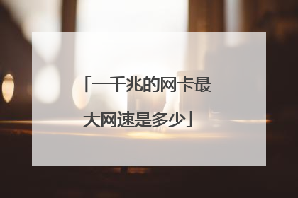 一千兆的网卡最大网速是多少