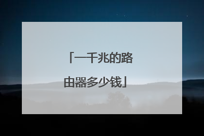 一千兆的路由器多少钱
