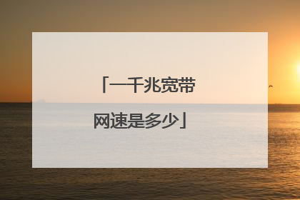 一千兆宽带网速是多少