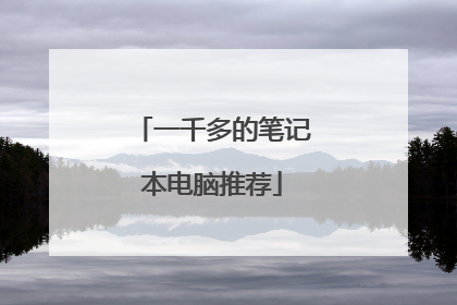 一千多的笔记本电脑推荐