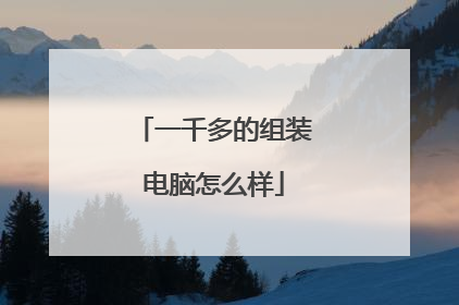 一千多的组装电脑怎么样