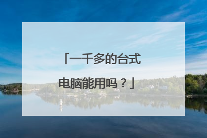 一千多的台式电脑能用吗?