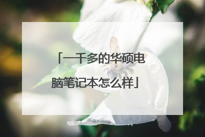 一千多的华硕电脑笔记本怎么样