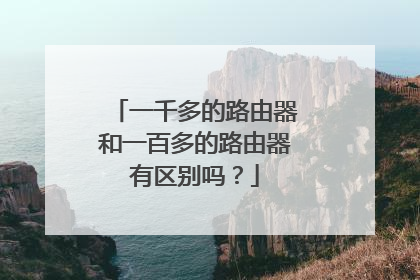 一千多的路由器和一百多的路由器有区别吗？