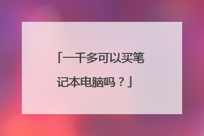 一千多可以买笔记本电脑吗?