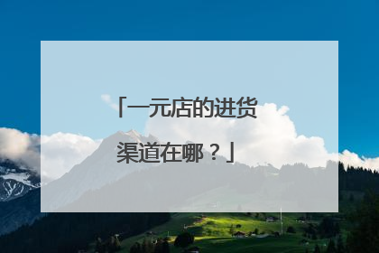 一元店的进货渠道在哪？