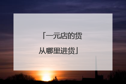 一元店的货从哪里进货