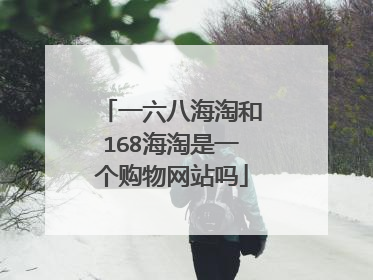 一六八海淘和168海淘是一个购物网站吗