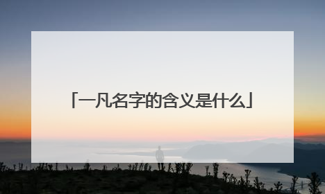 一凡名字的含义是什么
