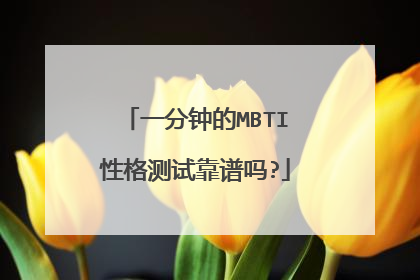 一分钟的MBTI性格测试靠谱吗?