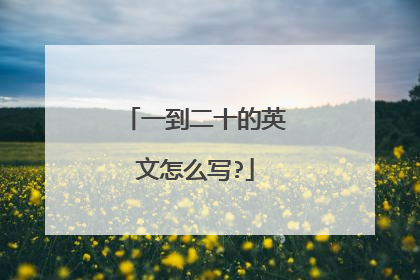 一到二十的英文怎么写?
