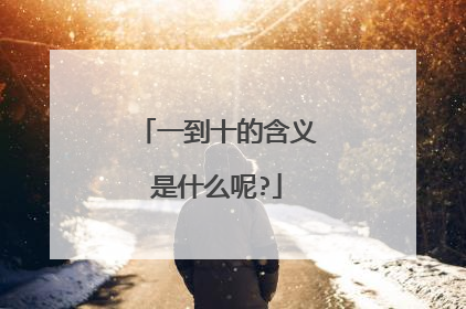 一到十的含义是什么呢?