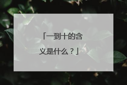 一到十的含义是什么？