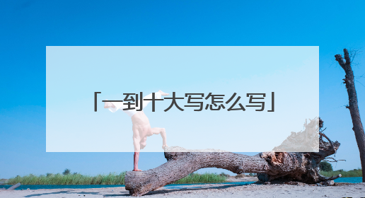 一到十大写怎么写
