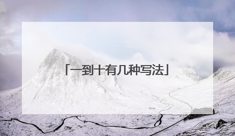 一到十有几种写法