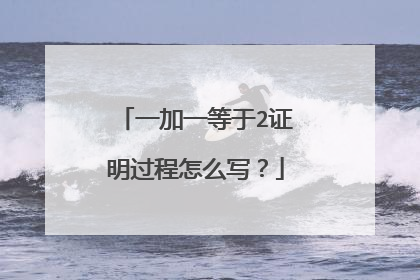 一加一等于2证明过程怎么写？