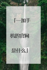 一加手机的官网是什么