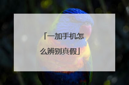 一加手机怎么辨别真假