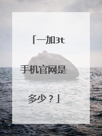 一加3t手机官网是多少？