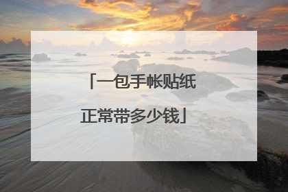 一包手帐贴纸正常带多少钱