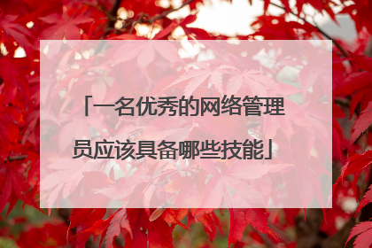 一名优秀的网络管理员应该具备哪些技能