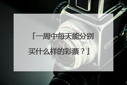一周中每天能分别买什么样的彩票？