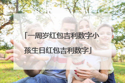 一周岁红包吉利数字小孩生日红包吉利数字