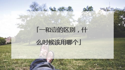 一和壹的区别，什么时候该用哪个